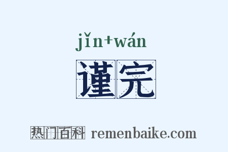 谨完是什么意思的图片